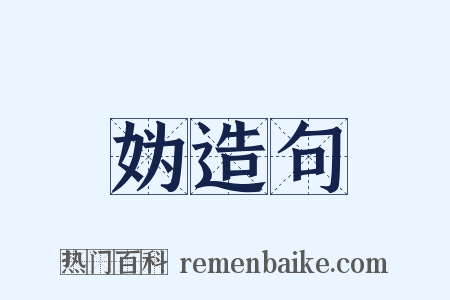 妫造句是什么意思的图片